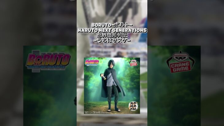 #クレーンゲーム #クレゲ #プライズ獲得 #ゲームセンター #ゲーセン #ufoキャッチャー #倉庫系 #ナルト #BORUTO #うちはサスケ