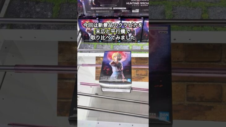 【新景品】平行と末広の橋で取り比べしてみた　#クレーンゲーム #ufoキャッチャー #ゲームセンター #プライズ獲得 #クラピカ　#HUNTER×HUNTER #ハンターハンター　#回遊館