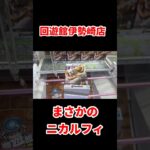 【ニカルフィ】まさかの回遊館伊勢崎にいた！！！ #ufoキャッチャー攻略 #クレーンゲーム #プライズ獲得 #ONE PIECE #ルフィフィギュア