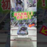 巨大なフィギュアに挑んでみた。 #クレーンゲーム #万代書店川越店 #初音ミク #ufoキャッチャー #夾娃娃機 #倉庫系 #clawmachine