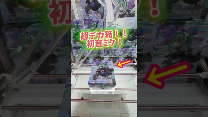 巨大なフィギュアに挑んでみた。 #クレーンゲーム #万代書店川越店 #初音ミク #ufoキャッチャー #夾娃娃機 #倉庫系 #clawmachine