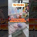 ブンブンした方が取れやすいのか検証してみた #クレーンゲーム #ゲームセンター #ufoキャッチャー #ゲーセン #攻略 #clawmachine