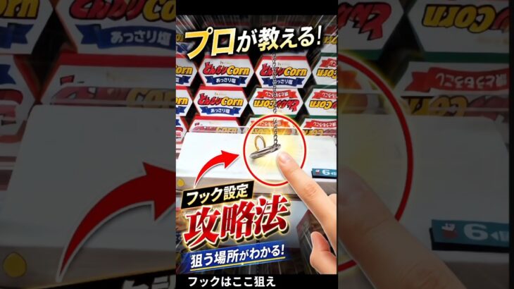 フック設定、これ知らないと損します【クレーンゲーム】#クレーンゲーム #フック #ufoキャッチャー  #clawmachine