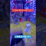 絶対に知らないと損する！小物景品の取り方！#クレーンゲーム #ufoキャッチャー #clawmachine #clawplayer #10円キャッチャー