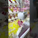 【クレーンゲーム攻略】ベリエちゃんとの格闘#ゲームセンター #クレーンゲーム #ゲーセン #ufoキャッチャー #clawmachine #japantravel #プライズ獲得 #shorts
