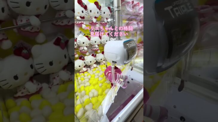 【クレーンゲーム攻略】ベリエちゃんとの格闘#ゲームセンター #クレーンゲーム #ゲーセン #ufoキャッチャー #clawmachine #japantravel #プライズ獲得 #shorts