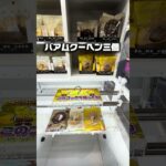 【悲報】味噌汁もバウムクーヘンも、結局「なくてもええか」になる件。#攻略 #クレーンゲーム #ufoキャッチャー  #clawmachine #shorts