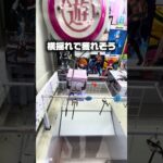 フック設定の完全攻略法！縦揺れと横揺れの使い分けで景品ゲット💡ラストはまさかの衝撃のオチ😂#クレーンゲーム #ufoキャッチャー #攻略 #clawmachine  #shorts