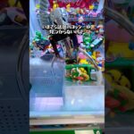 【行方不明】クレゲで失敗したくない人はフォロー🙏#クレーンゲーム #ufoキャッチャー #clawmachine #supermario #マリオ #ゲームセンター #クッパ #攻略 #vlog