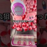 教えて！ #クレーンゲーム #ゲームセンター #ゲーセン #ufoキャッチャー #cranegame #カービィ #kirby #clawmachine #arcade #prize #인형뽑기