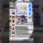 倉庫系の取り方は横設置が安定択！？ #クレーンゲーム #ゲームセンター #ufoキャッチャー #プライズ獲得 #hunterhunter #キルア #ゲーセン #CGS #クレーンゲーム倉庫