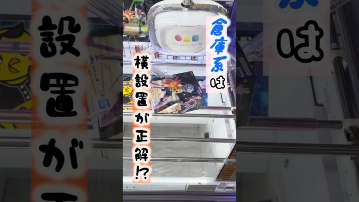 倉庫系の取り方は横設置が安定択！？ #クレーンゲーム #ゲームセンター #ufoキャッチャー #プライズ獲得 #hunterhunter #キルア #ゲーセン #CGS #クレーンゲーム倉庫
