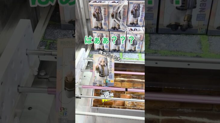 【おい！】いらんとこでやる気出して粘ってくる景品たち #クレーンゲーム #ufoキャッチャー #プライズ獲得 #ゲームセンター #narut o#ナルト #フリーレン #てんしちゃん　#回遊館