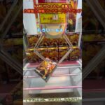 手前でのリーチは突いていこう！　 #クレーンゲーム #クレゲ #ゲームセンター #ufoキャッチャー  #初心者 #攻略 #ベネクス川越 #フィギュア #naruto