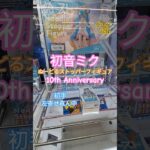 【 #クレーンゲーム 】初音ミク ぬーどるストッパー #プライズ #ゲームセンター #ufoキャッチャー #フィギュア #shorts 橋渡し 倉庫系 10th Anniversary (CGS前橋)