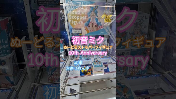 【 #クレーンゲーム 】初音ミク ぬーどるストッパー #プライズ #ゲームセンター #ufoキャッチャー #フィギュア #shorts 橋渡し 倉庫系 10th Anniversary (CGS前橋)