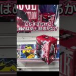 人気景品なのに… #クレーンゲーム #ufoキャッチャー #shorts