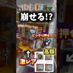 ぴったり押して総崩し!?#クレーンゲーム #ゲームセンター #ゲーセン #ufoキャッチャー #攻略 #shorts