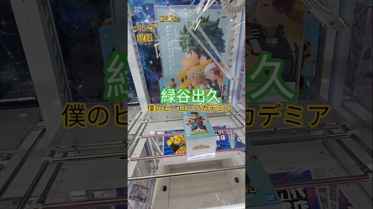 【 #クレーンゲーム 】緑谷出久 僕のヒーローアカデミア #プライズ #ゲームセンター #ufoキャッチャー #フィギュア #shorts #アニメ 橋渡し 倉庫系 ヒロアカ (CGS前橋)