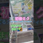【 #クレーンゲーム 】初音ミク  ぬーどるストッパー #プライズ #ゲームセンター #ufoキャッチャー #フィギュア #shorts 橋渡し 倉庫系 (CGS前橋)