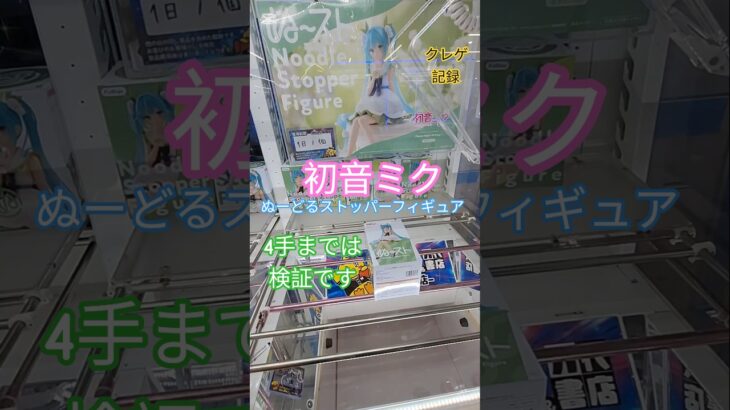 【 #クレーンゲーム 】初音ミク  ぬーどるストッパー #プライズ #ゲームセンター #ufoキャッチャー #フィギュア #shorts 橋渡し 倉庫系 (CGS前橋)