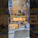 【 #クレーンゲーム 】爆豪勝己 僕のヒーローアカデミア #プライズ #ゲームセンター #ufoキャッチャー #フィギュア #shorts #アニメ 橋渡し 倉庫系 ヒロアカ (CGS前橋)