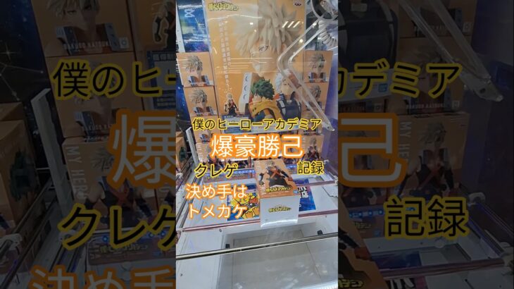 【 #クレーンゲーム 】爆豪勝己 僕のヒーローアカデミア #プライズ #ゲームセンター #ufoキャッチャー #フィギュア #shorts #アニメ 橋渡し 倉庫系 ヒロアカ (CGS前橋)