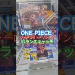 【 #クレーンゲーム 】シャーロット・リンリン ビッグ・マム ワンピース #プライズ #ゲームセンター #ufoキャッチャー #フィギュア #shorts #アニメ 橋渡し 倉庫系 (CGS前橋)