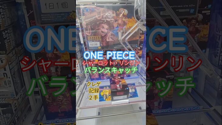 【 #クレーンゲーム 】シャーロット・リンリン ビッグ・マム ワンピース #プライズ #ゲームセンター #ufoキャッチャー #フィギュア #shorts #アニメ 橋渡し 倉庫系 (CGS前橋)