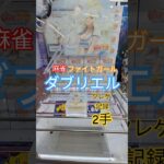 【 #クレーンゲーム 】ダブリエル  麻雀ファイトガール プライズ #ゲームセンター #ufoキャッチャー #フィギュア #shorts #ゲーム 橋渡し 倉庫系 (CGS前橋)