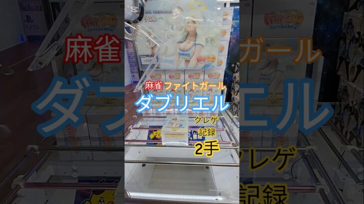 【 #クレーンゲーム 】ダブリエル  麻雀ファイトガール プライズ #ゲームセンター #ufoキャッチャー #フィギュア #shorts #ゲーム 橋渡し 倉庫系 (CGS前橋)