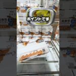 クロワッサン🥐の取り方教えます#クレーンゲーム #ufoキャッチャー #ゲームセンター #攻略 #ベネクス #ラウンドワン #shorts #followme