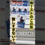 【大苦戦】ぬーストの新箱難しすぎて正解がわからない　#クレーンゲーム #ufoキャッチャー攻略 #万代書店  #ufoキャッチャー　#クレーンゲーム攻略　#鬼滅の刃　#冨岡義勇　#竈門炭治郎
