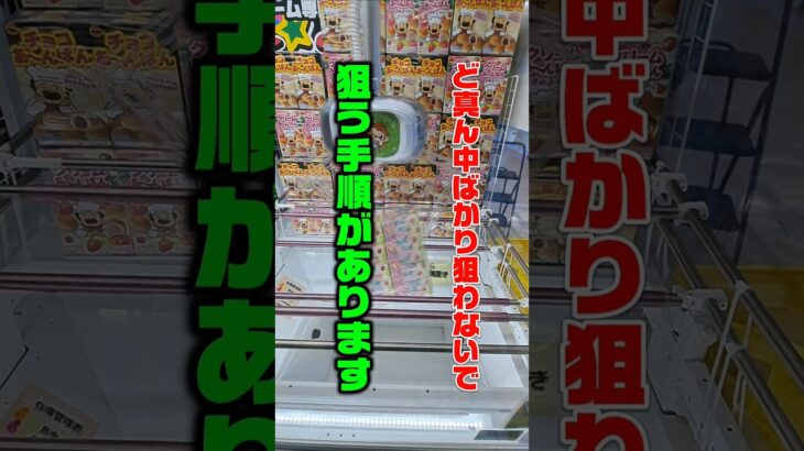 【クレーンゲーム】お菓子の狙い方には手順があります！覚えると得です！【もってきーな韮崎店 ufoキャッチャー】#クレーンゲーム #ufoキャッチャー