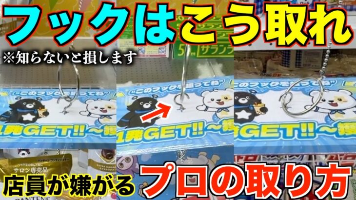 【永久保存版】これを見れば誰でも取れるようになる！知らないと損するフック設定の取り方を完全攻略！完全解説！宮城に新しくオープンしたゲーセンがヤバい！【クレーンゲーム】
