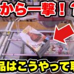 【クレーンゲーム】最新プライズフィギュア登場初日攻略！人気景品はこうやって取れ！