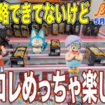 【クレーンゲーム】前回の経験を活かして！ワーコレはいろんなドラマがあって楽しい！　＠ベネクス川崎店
