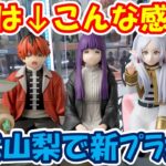【クレーンゲーム】【倉庫系】#万代山梨 で新ﾌﾟﾗに挑戦!!↓こんな感じ #フリーレン #フェルン #シュタルク #ナルト #胡蝶しのぶ  #鬼滅の刃 #ヨーダ #葬送のフリーレン #スターウォーズ
