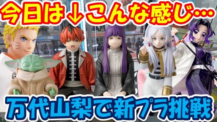 【クレーンゲーム】【倉庫系】#万代山梨 で新ﾌﾟﾗに挑戦!!↓こんな感じ #フリーレン #フェルン #シュタルク #ナルト #胡蝶しのぶ  #鬼滅の刃 #ヨーダ #葬送のフリーレン #スターウォーズ