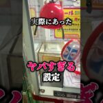 【闇】実際にあったヤバすぎる設定[クレーンゲーム]
