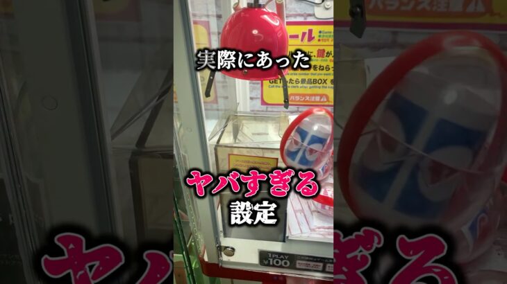 【闇】実際にあったヤバすぎる設定[クレーンゲーム]