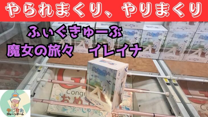 失敗しまくり、動き読めなさすぎ、沼りまくり。ふぃぐきゅーぶ　魔女の旅々　イレイナ