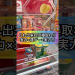 【クレーンゲーム攻略】これ出来れば爆取れ！？実力×運ゲー×実力！！