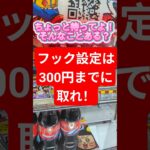 ジュースはクレーンゲームで取る時代！？