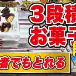 ３段積みお菓子のとり方解説。初心者でもとれる！【万代書店川越店】