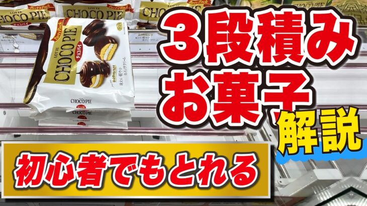 ３段積みお菓子のとり方解説。初心者でもとれる！【万代書店川越店】