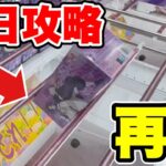 【クレーンゲーム】最新プライズフィギュア登場初日攻略！人気の再販景品でヤバイ展開に！？