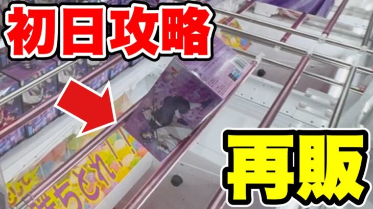 【クレーンゲーム】最新プライズフィギュア登場初日攻略！人気の再販景品でヤバイ展開に！？
