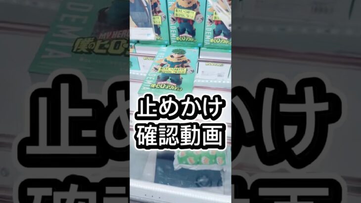 止めかけ確認にどうぞ！#攻略 #解説 #クレーンゲーム #フィギュア #プライズ獲得