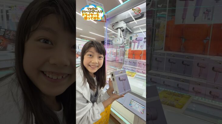 【クレーンゲーム】ドライヤーを狙ってみた！ #クレーンゲーム